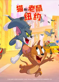 猫和老鼠在纽约 第二季 中文配音 海报