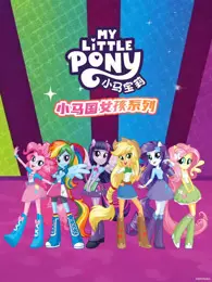 小马宝莉 小马国女孩系列 英文版