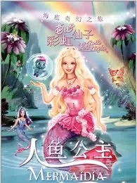 芭比彩虹仙子之美人鱼公主系列 海报