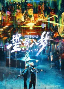 星河入梦