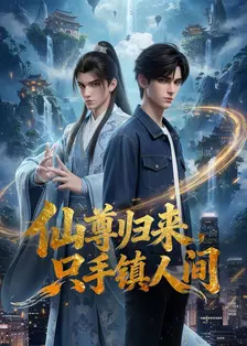 仙尊归来，只手镇人间