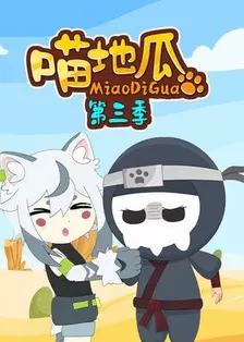 喵地瓜第三季