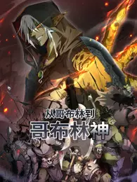 从哥布林到哥布林神 动态漫画 海报