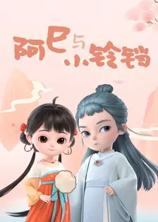 A Tỵ Và Tiểu Linh Đang 海报