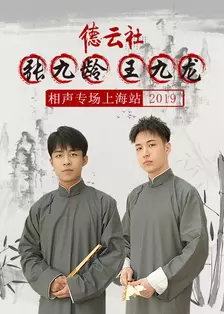 德云社张九龄王九龙相声专场上海站 2019 海报