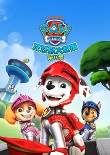 汪汪队大救援 第八季