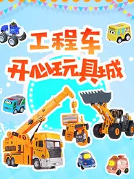 《工程车开心玩具城》海报
