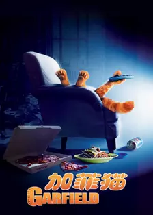 《加菲猫 普通话版》海报