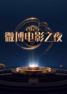 微博电影之夜 2025 海报