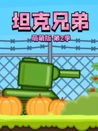 《坦克兄弟萌萌版 第2季》剧照海报