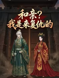 和亲？我是来复仇的 动态漫画