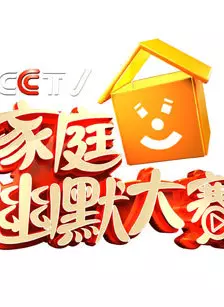 CCTV家庭幽默大赛 第一季 海报