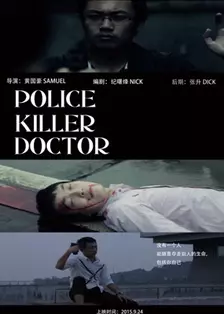 《警察、杀手、医生》海报