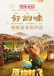 《熊出没·原始时代 湖南话版》剧照海报