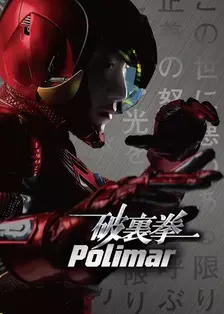 《破里拳Polimar》海报