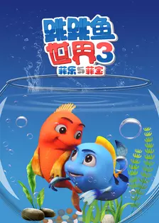 跳跳鱼世界 第3季 海报