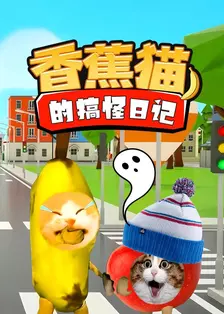 香蕉猫的搞怪日记