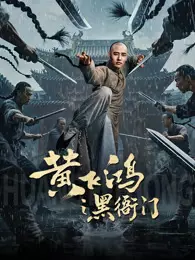 黄飞鸿之黑衙门