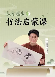 从零起步·书法启蒙课