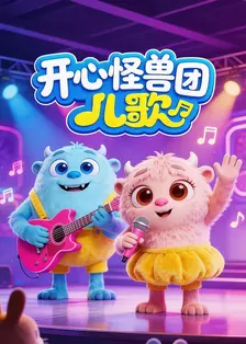 开心怪兽团儿歌