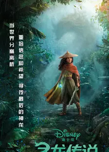 《寻龙传说 普通话版》海报