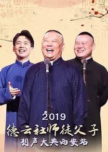 《德云社师徒父子相声大典西安站 2019》剧照海报