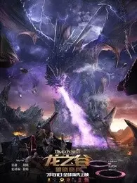 《龙之谷：破晓奇兵》海报