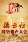 《德云社网络相声大会 2014》海报