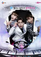 《看见你的声音 韩国版 第3季》海报