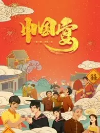 中国宴 海报