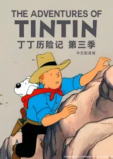 丁丁历险记 第三季 中文配音