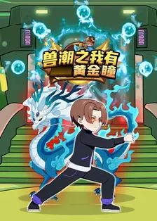 兽潮之我有黄金瞳 海报