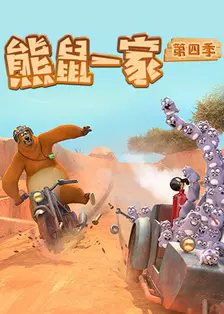 熊鼠一家 第四季（中） 海报