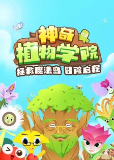 神奇植物学院