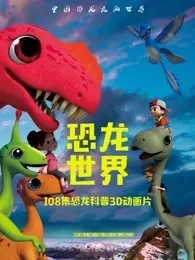 中国恐龙·五宝寻祖历险记 海报