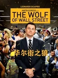 华尔街之狼（普通话） 海报