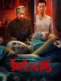 《致命玩偶》剧照海报
