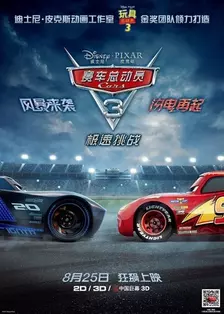《赛车总动员3：极速挑战》海报