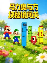 马力奥与方块秘境闯关