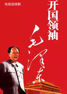 《开国领袖毛泽东》剧照海报