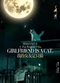 《我的女友是只猫》海报