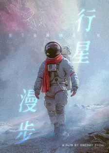 《行星漫步》剧照海报