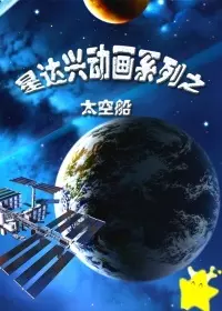 《星达兴动画系列之太空船》剧照海报