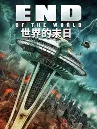 《世界的末日》海报