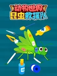 动物世界之昆虫救援队 海报