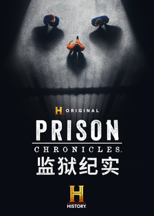 监狱纪实第一季