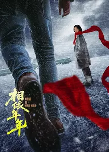 相依年年 海报