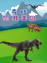奇妙恐龙王国 海报