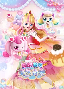 奇妙萌可美味奇迹