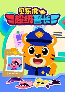 贝乐虎之超级警长 海报